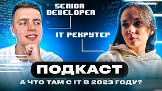 Как там джуны в 2023 году? Что с рынком IT в 2023 году?