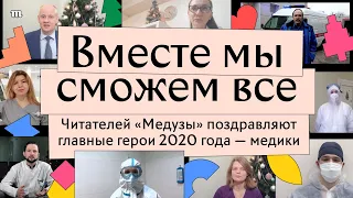 Поздравление от главных героев 2020 года - медиков