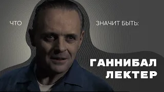 Что значит быть:  Ганнибал Лектер