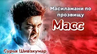 ИНДИЙСКИЙ ФИЛЬМ "МАСС"  full HD