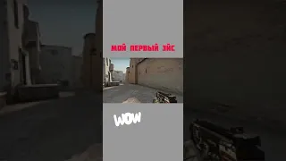 Мой первый эйс в cs go