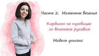 МК крючком/ Кардиган на пуговицах со втачным рукавом/ часть2. Моменты вязания/ модное вязание