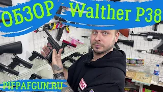 Обзор на вальтер П38. Пистолет металл Walther P38 для детей и взрослых!