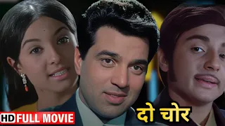 धर्मेंद्र की सुपरहिट मूवी दो चोर (HD) | Hindi Romantic Movie | 70 के दशक की सबसे हिट हिंदी फिल्म