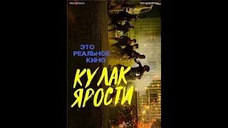 Кулак Ярости Фильм(2019) Боевик Реальное кино..