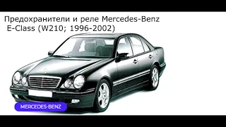 Предохранители и реле для Mercedes-Benz E-Class (W210; 1996-2002)