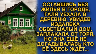 Приехав в деревне жить, Галя увидела дом и заплакала, но она ещё не знала, что её здесь ждёт...