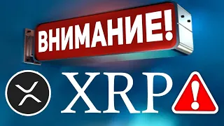 💣RIPPLE XRP ГОТОВИТ БОЛЬШОЙ СЮРПРИЗ ДЛЯ ВСЕХ СВОИХ ХОЛДЕРОВ! SEC В ОКОНЧАТЕЛЬНОМ ТУПИКЕ В СУДЕ!