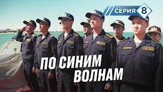 "По синим волнам". Добро пожаловать к нам в Актау. 8 серия