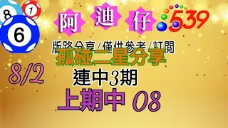 8/2 今彩539 孤碰二星版分享 連中3期 上期中 08