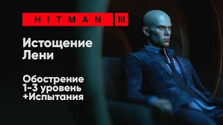 HITMAN 3 - Истощение Лени [Обострение + Испытания]