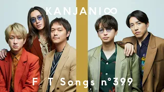 KANJANI∞ – Osaka Romanesque / THE FIRST TAKE