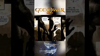 Как Кратос повстречал жену в God of war?