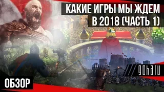 Самые ожидаемые игры 2018 (Garro) - часть 1