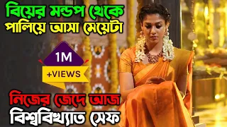 গ্রামের সাধারণ মেয়ে যখন বিশ্ববিখ্যাত সেফ | New Family Drama Movie Explain in Bangla অচিরার গপ্প-সপ্প