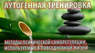 Аутогенная тренировка - Методы психической саморегуляции, используемые в повседневной жизни