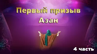 Жизнь Пророка Мухаммада ﷺ Первые победы мусульман.  4 серия