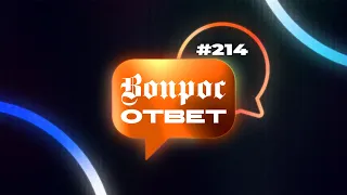 №214 | ОТВЕТЫ НА ВОПРОСЫ | Тематический Прямой Эфир | 22 Сентября, 2023