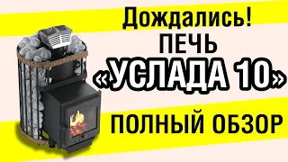 Печь с закрытой каменкой для небольшой парной. Услада 10. Обзор новинки.