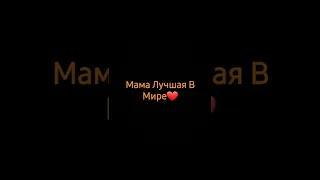 Мама Самая Лучшая В мире❤️