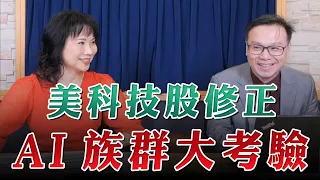 '23.08.25【財經起床號】陳唯泰談「美科技股修正  AI族群大考驗」