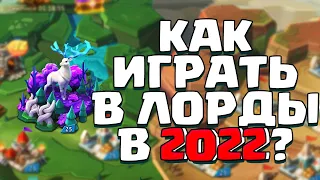 КАК ИГРАТЬ В ЛОРДС МОБАЙЛ В 2022? ПУТЬ КАМНЯ! [Lords Mobile]