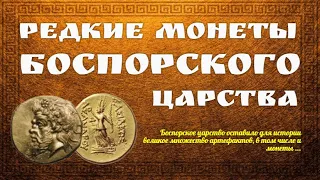 Редкие монеты Боспорского царства