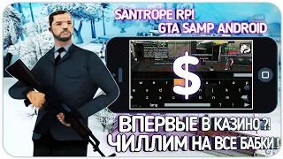 КАЗИНО НА ВСЕ БАБКИ SANTROPE RP | SAMP ANDROID | НОВАЯ ТАКТИКА? ИЛИ ВЕЗЕНИЕ? ВПЕРВЫЕ В КАЗИНО !