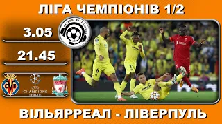 Вільярреал - Ліверпуль. Футбол. Ліга Чемпіонів. Аудіотрансляція