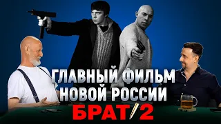 В чём сила "Брата 2". Правда о "Брате 3"