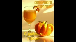 Пусть каждый день счастливым будет 💛Доброе утро 💚