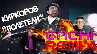 ♂Филипп Киркоров - Полетели♂(Gachi Remix)