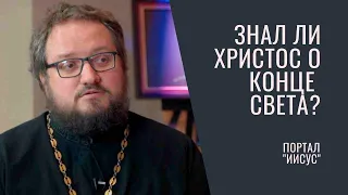 Знал ли Христос, когда будет конец света? | Свящ. Владислав Береговой