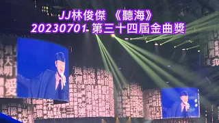 JJ林俊傑 《聽海》 20230701第三十四屆金曲獎頒獎典禮 @jjlin