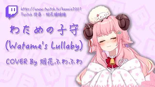 [ 日文歌詞 ]  わための子守唄  /  暖羊羊搖籃曲 / 晚安曲 COVER By 烟花ふわふわ Ch.