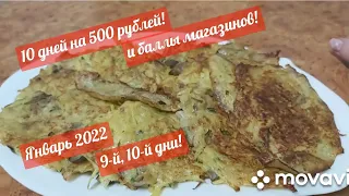 10 дней живу на 500 рублей и баллы магазинов! Январь 2022! 9-й, 10-й дни! Ни грамма не похудела!)))