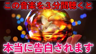 ※本気の方だけ聴いて下さい..【3分間聴くと】不思議ですが、聴いているうちに好きな人から告白をされたという方が続出のBGM。両想いになる、３分聴き流すだけ運勢が急上昇。プロが製作、究極のヒーリング音楽