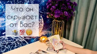 Что он скрывает от Вас?💯🤷🤫