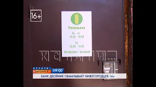 Смотрите сегодня в 19.00 на "Че": Банк-двойник обманывает нижегородцев