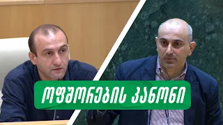 ბიზნესმენს შეუძლია მილიონობით დოლარის ქონება დაუბეგრავად შემოიტანოს და სხვები 300₾-ზე იბეგრებიან