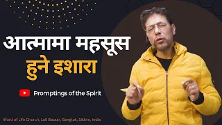 आत्मामा महसूस हुने इशारा | Promptings of the Spirit