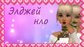 Элджей-НЛО| music video•Avakin Life•