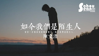 陳文浩 - 如今我們是陌生人 (動態歌詞版MV)