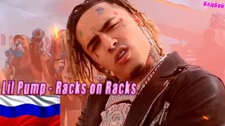 Lil Pump - Racks on Racks| НА РУССКОМ