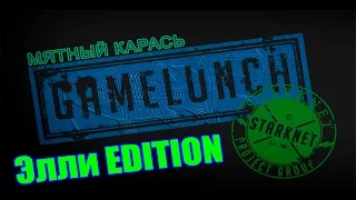 Мятный карась | Элли EDITION