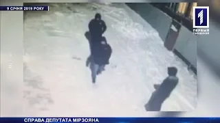 Справа депутата Мірзояна