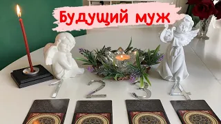 🔮❤️🔮 АКЦИЯ « БУДУЩИЙ МУЖ » Характеристика, где познакомитесь , время года ! Гадание на таро #муж#