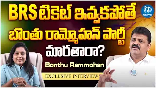 Will Bonthu Rammohan Likely To Join Congress Party? | బొంతు రామ్మోహన్ పార్టీ మారతారా? | iDream News