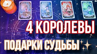 ПОДАРОК СУДЬБЫ| 4 королевы| Расклад на таро