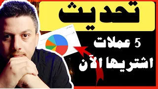 تحديث لمحفظتي 😱 اشتريت هذه الان | تحليل العملات الرقمية | بيتكوين ايثريوم اربيتروم اوبتيميزم كرونوس